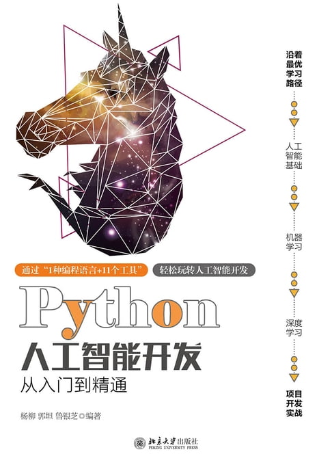 【電子書】Python人工智慧開發從入門到精通