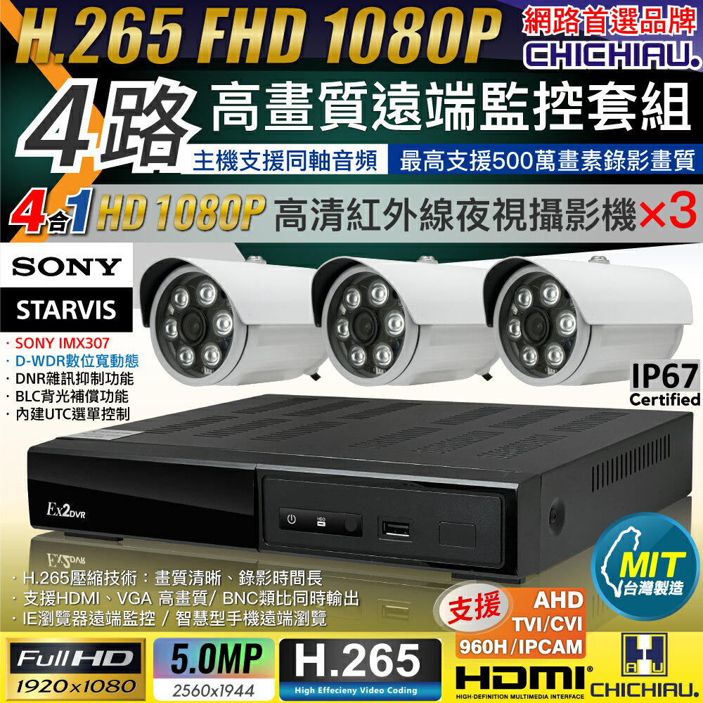 【CHICHIAU】H.265 4路4聲 5MP 台灣製造數位高清遠端監控套組(含1080P SONY 200萬攝影機×3)
