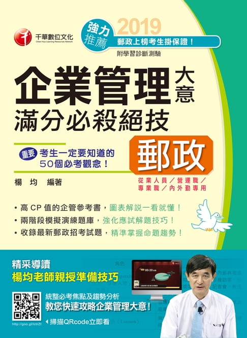 【電子書】108年企業管理大意滿分必殺絕技[郵政招考](千華) 0