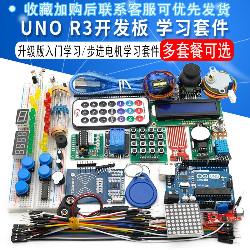 UNO R3開發板 RFID 升級版入門學習套件 步進電機學習套件