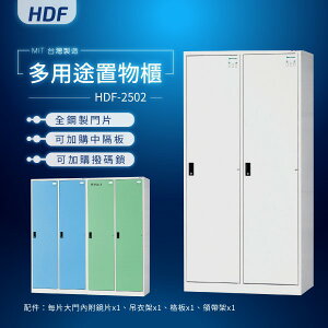 【MIT台灣製】HDF多用途置物櫃（衣櫃）HDF-2502 收納櫃 置物櫃 公文櫃 鑰匙櫃 可另加價改為密碼櫃