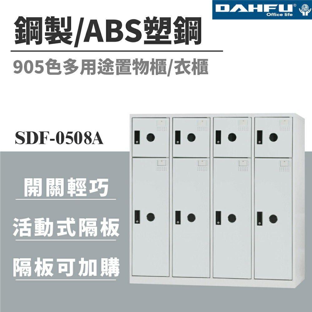 【哇哇蛙】SDF-0508A 鋼製/ABS塑鋼多用途置物櫃 8門 905色
