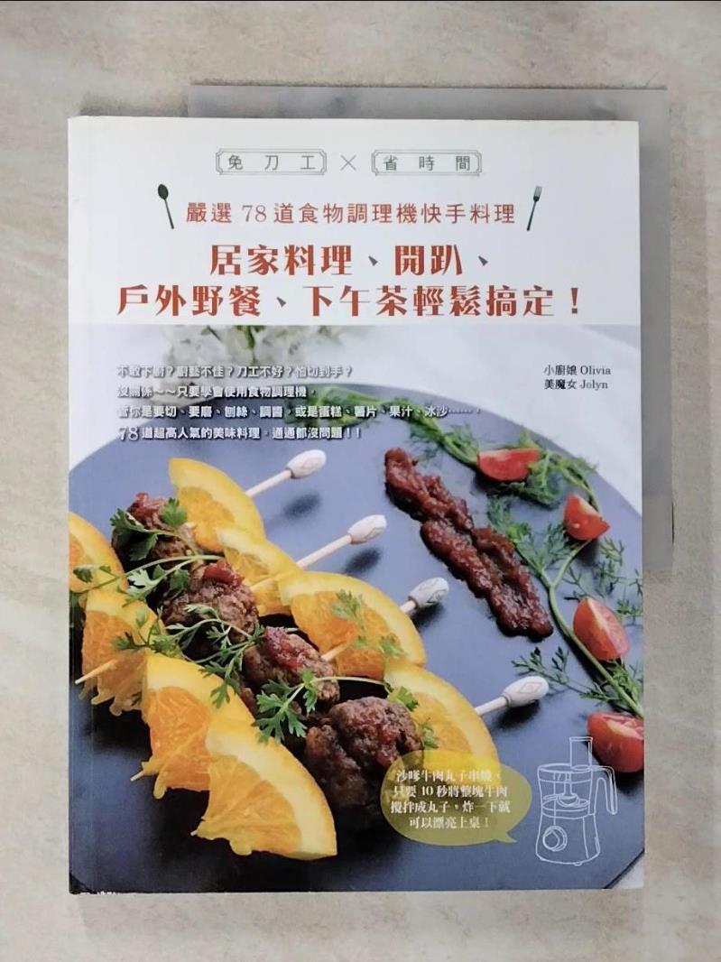 【書寶二手書T7／餐飲 DUZ】嚴選78道食物調理機快手料理：居家料理.開趴.戶外野餐.下午茶輕鬆搞定 小廚娘Olivia