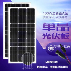 免運 太陽能板 全新足功率100W瓦單晶光伏板組件太陽能發電板可充12V伏蓄電池-快速出貨