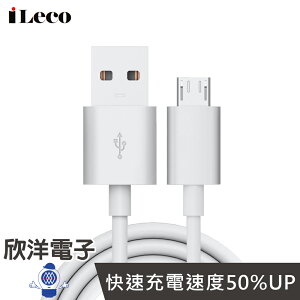 ※ 欣洋電子 ※ iLeco Micro USB 3A急速充電傳輸線1m (IL-LUMC10)黑白色系 行動電源最佳夥伴 HTC/SONY/三星/小米