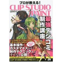 達人傳授!最強CLIP STUDIO PAINT數位漫畫製作講義