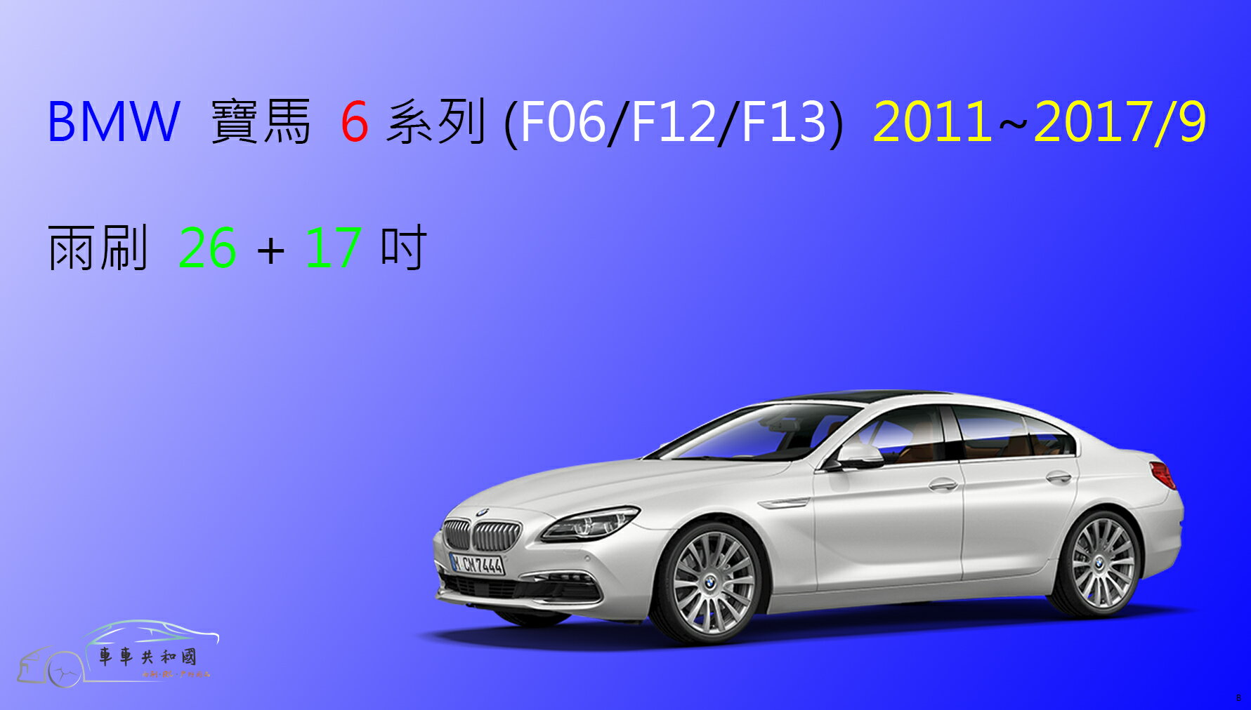【車車共和國】BMW 寶馬 6 系列（F12／F13／F06）2011~2017/09 矽膠雨刷 軟骨雨刷 雨刷錠