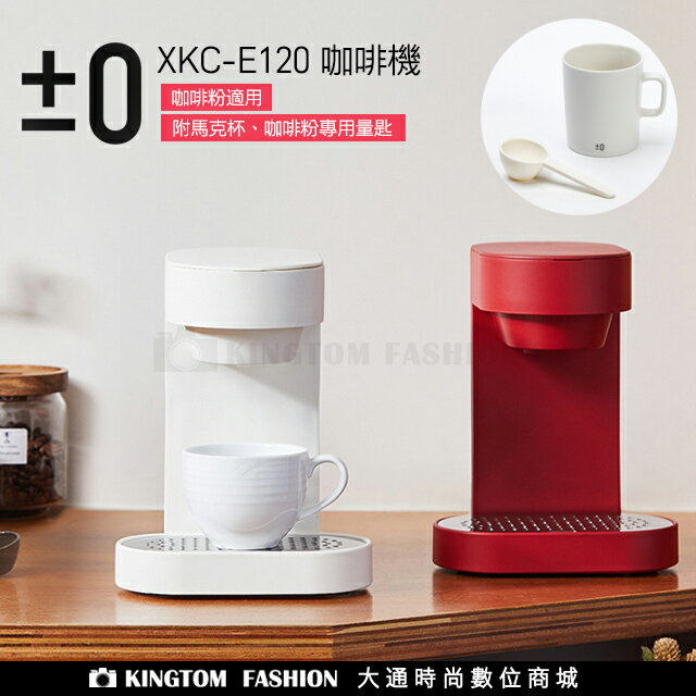 正負零±0 XKC-E120 E120 咖啡機 單杯咖啡機 附贈專屬馬克杯及咖啡粉量匙 紅色 白色 公司貨 保固一年