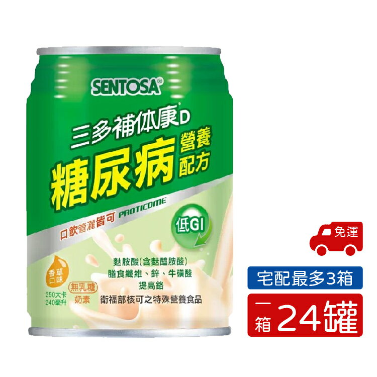 三多 SENTOSA 補体康®D糖尿病營養配方 管灌 口飲-清甜 (240mlx24罐/箱) 憨吉小舖