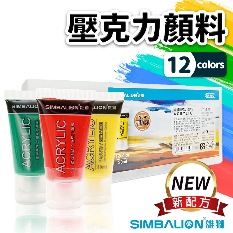 雄獅 NA-30/12 壓克力顏料 30ml/一盒12色入(定360) 壓克力顏料組 丙烯顏料 防水顏料 廣告顏料 油畫顏料 -雄