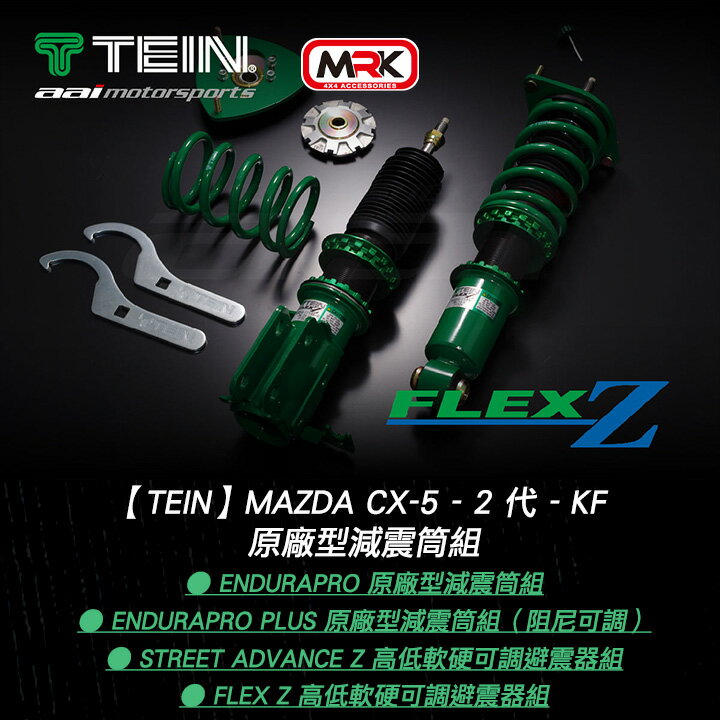 【TEIN】Mazda CX-5 - 2 代 - KF EnduraPro 原廠型減震筒組