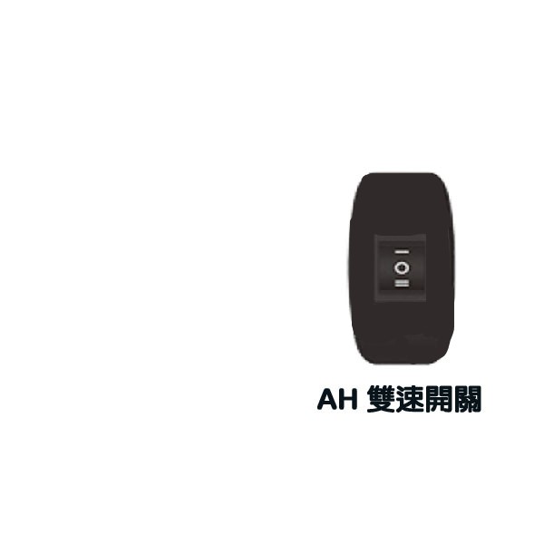 阿拉斯加 AH 雙速開關 僅 倍力扇適用 【高雄永興照明】【領券滿額再折千8/31止】