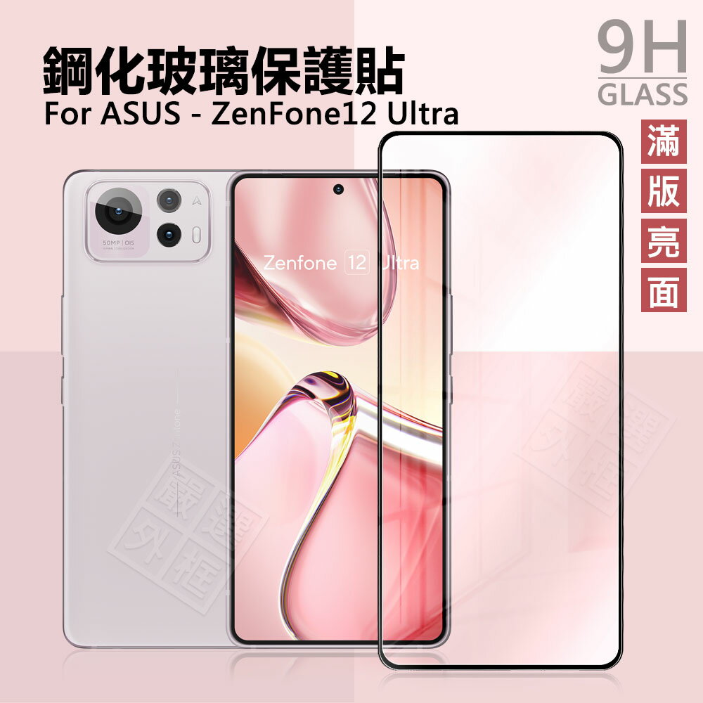 【嚴選外框】 華碩 Zenfone12 ULTRA 滿版玻璃貼 滿版 亮面 玻璃貼 9H 鋼化膜 ZF12U 保護貼 鋼化玻璃