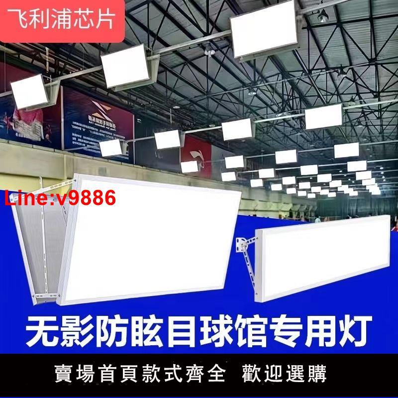【臺灣公司 超低價】防眩目羽毛球館專用燈羽毛球場地無影燈乒乓球室兒童籃球館照明燈