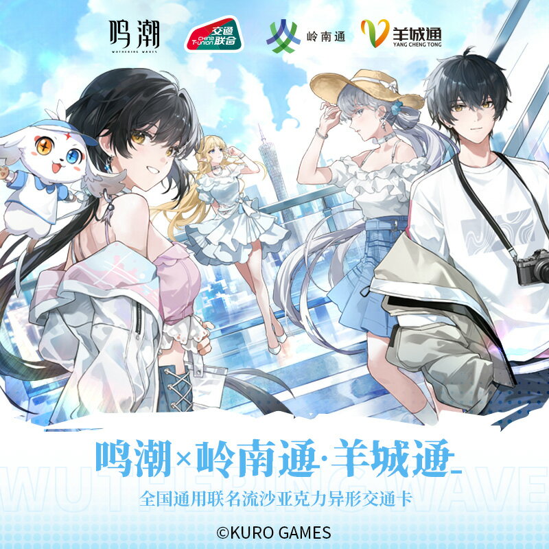鳴潮 x 嶺南通羊城通 全國通用流沙亞克力異形交通卡