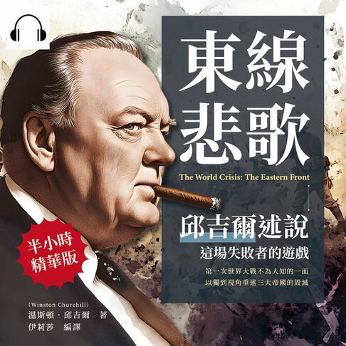 【有聲書】東線悲歌，邱吉爾述說這場失敗者的遊戲：第一次世界大戰不為人知的一面，以獨到視角重述三大帝國的毀滅 0