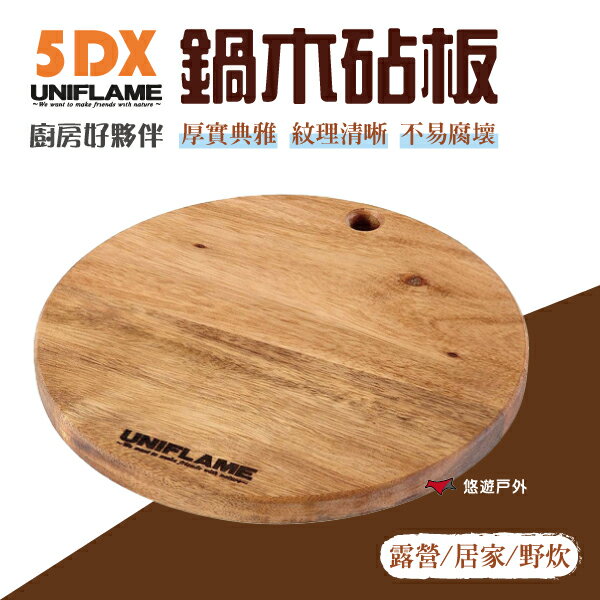 【UNIFLAME】5DX鍋木砧板 U660126 砧板 相思木 原木色 鍋墊 廚房 野炊 居家 悠遊戶外