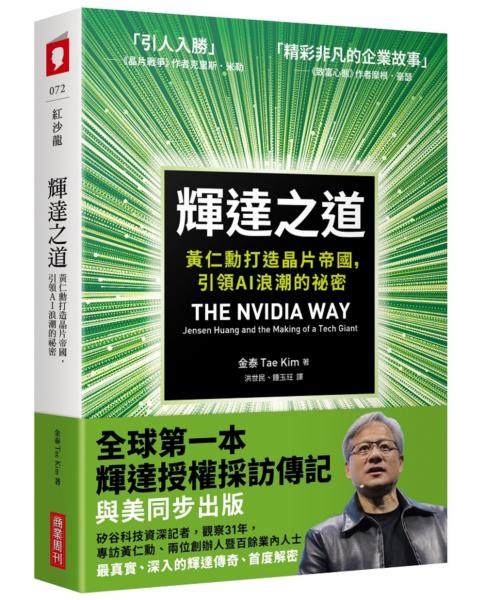 輝達之道：黃仁勳打造晶片帝國，引領AI 浪潮的祕密【城邦讀書花園】
