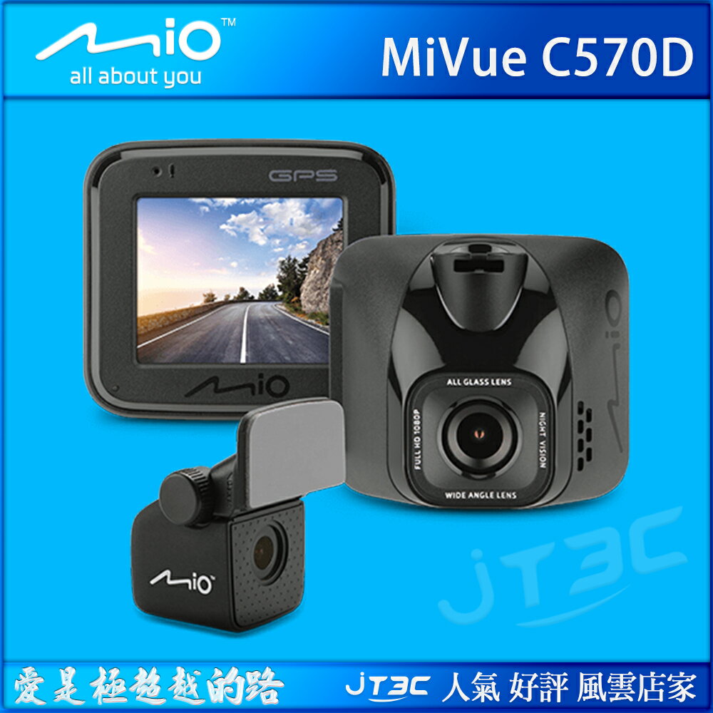 Mio MiVue C570D 星光級夜拍 GPS+測速 雙鏡頭 行車記錄器(內附32G記憶卡)《熱銷產品》