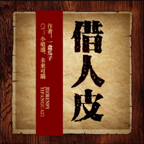 【有聲書】借人皮 0