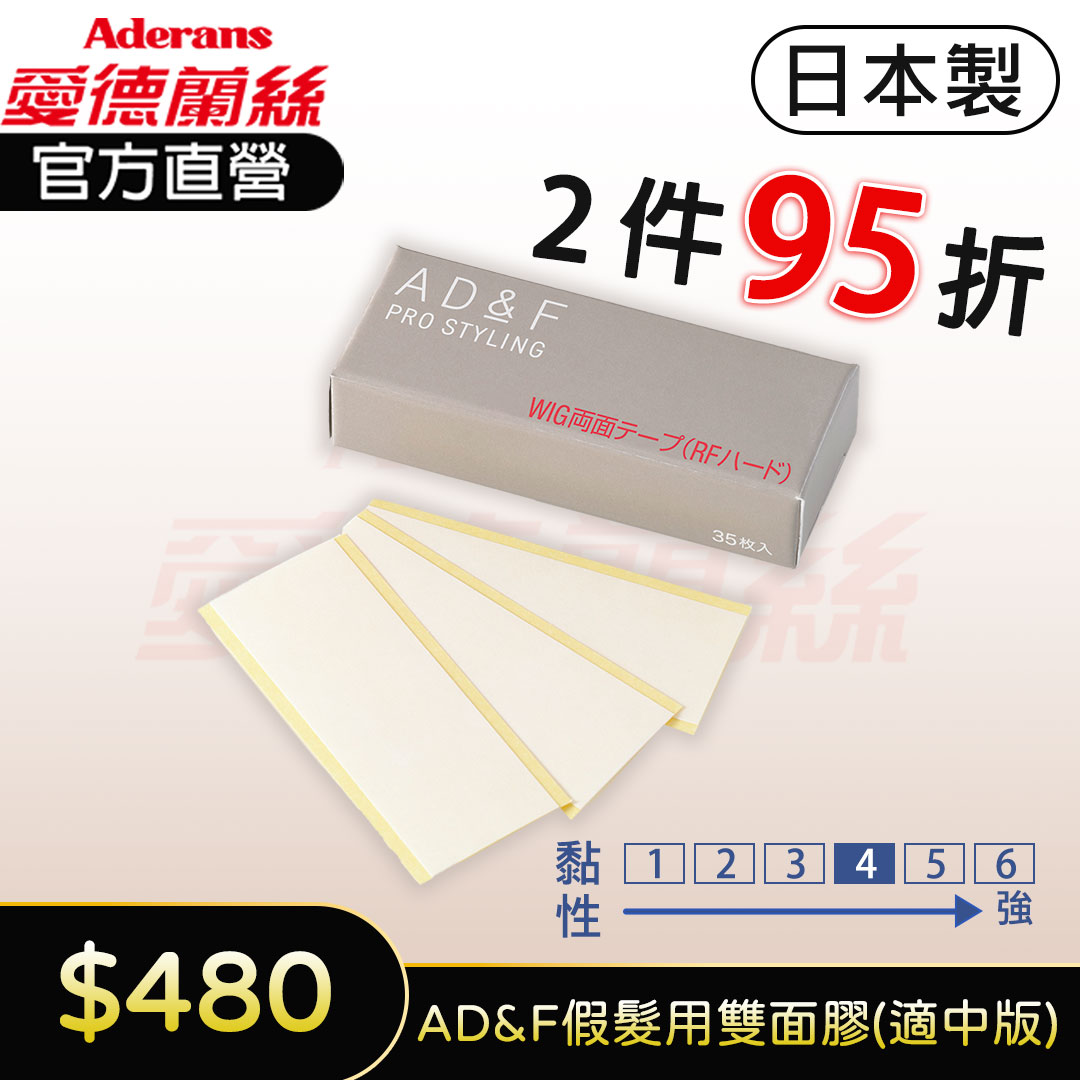 【2件95折】日本製 AD&F 假髮專用雙面膠(強度適中版) 35入