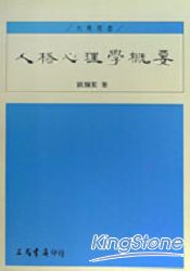 人格心理學概要