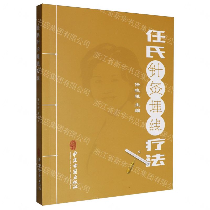 【預購】任氏針灸埋線療法丨天龍圖書簡體字專賣店丨9787515224152 (tl2609)