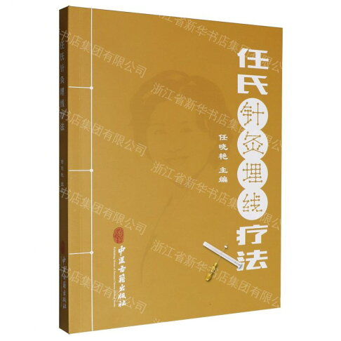 【預購】任氏針灸埋線療法丨天龍圖書簡體字專賣店丨9787515224152 (tl2610) 0