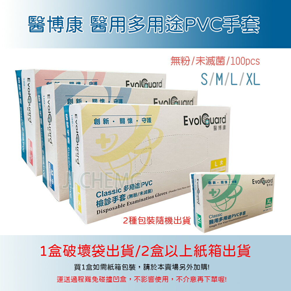 【超取與宅配有限制數量】 evol guard 醫博康 / 一次性pvc檢診手套 醫用多用途 pvc手套 醫博康手套