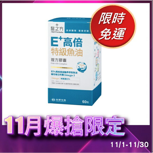醫之方 台塑生醫  E+高倍特級魚油(60錠)【購購購】