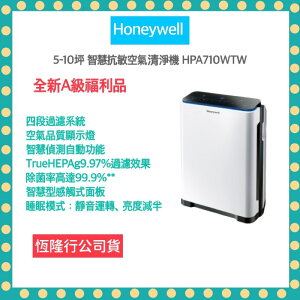 ''新年回饋4台''全新福利品 僅盒微損 美國 Honeywell 5-10坪 智慧抗敏空氣清淨機 HPA710WTW