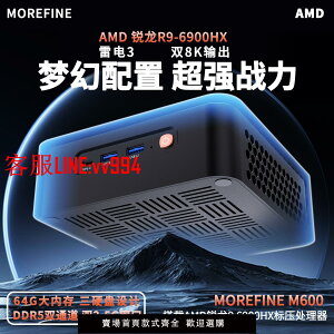 迷你電腦 MOREFINE摩方M600AMD銳龍R9-6900HX迷你主機mini小電腦ddr5雙網口
