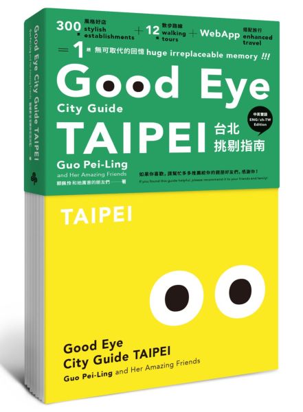 GOOD EYE 台北挑剔指南：第一本讓世界認識台北的中英文風格旅遊書【全新改版】......【城邦讀書花園】