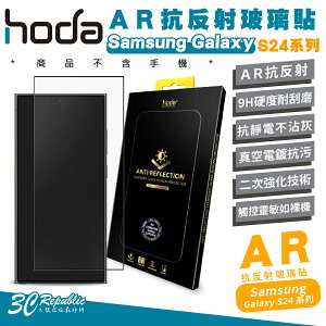 hoda AR 9H 抗反射 玻璃貼 螢幕貼 保護貼 適用 Samsung S24 Plus s24+ Ultra【APP下單最高22%點數回饋】