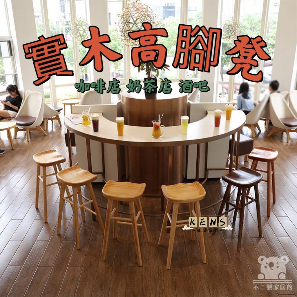 工廠直銷 附發票 【實木高腳凳 免運】吧檯椅 高凳 奶茶店咖啡店椅子 吧臺椅 高腳椅 實木凳 餐椅 實木吧檯椅 前臺吧椅特惠/全館折扣 售後保障 k5410