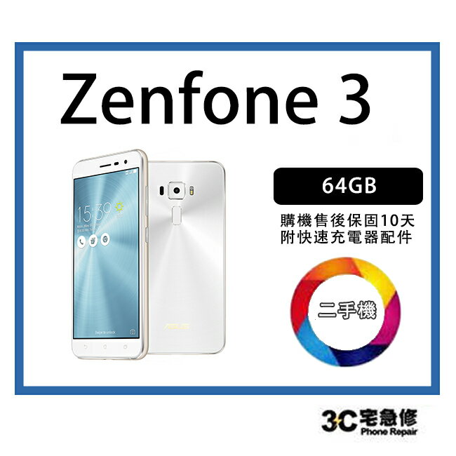 💯【二手】ASUS 華碩 ZenFone 3 64G 9成 新 耐用工作機 附全新快充 ZE552KL