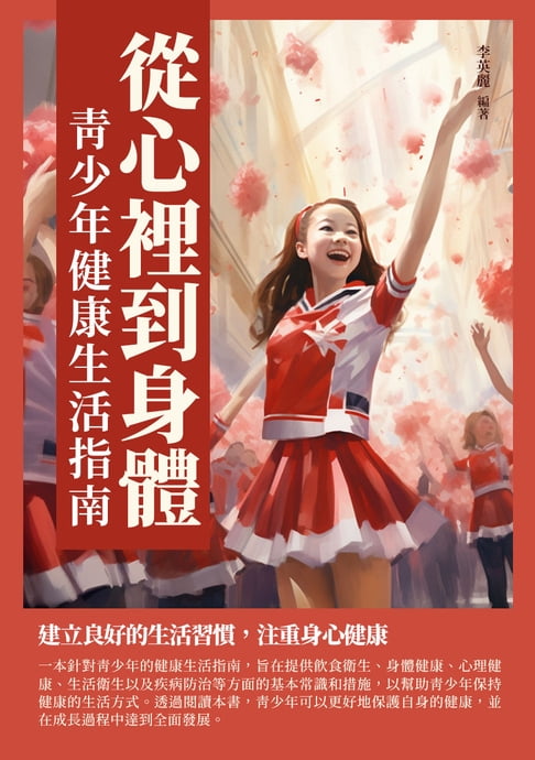 【電子書】從心裡到身體：青少年健康生活指南