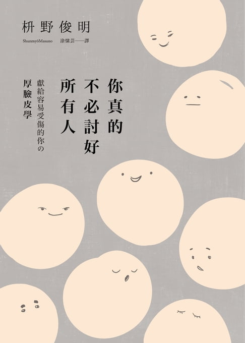 你真的不必討好所有人：「世界最尊敬的100位日本人」、《你所煩惱的事，有九成都不會發生》作者，獻給容易受傷的你的「厚臉皮學」【電子書】
