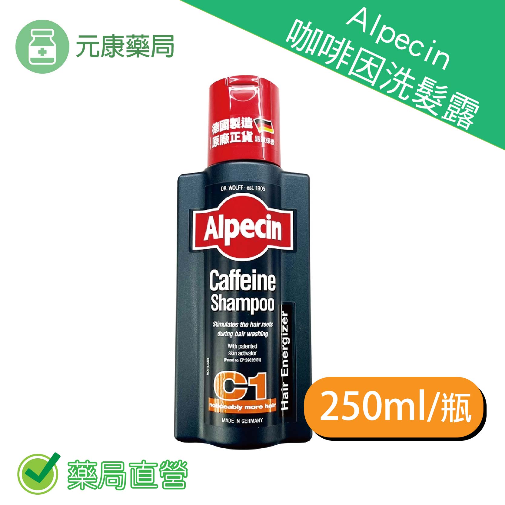 德國Alpecin 咖啡因洗髮露 250ML/瓶