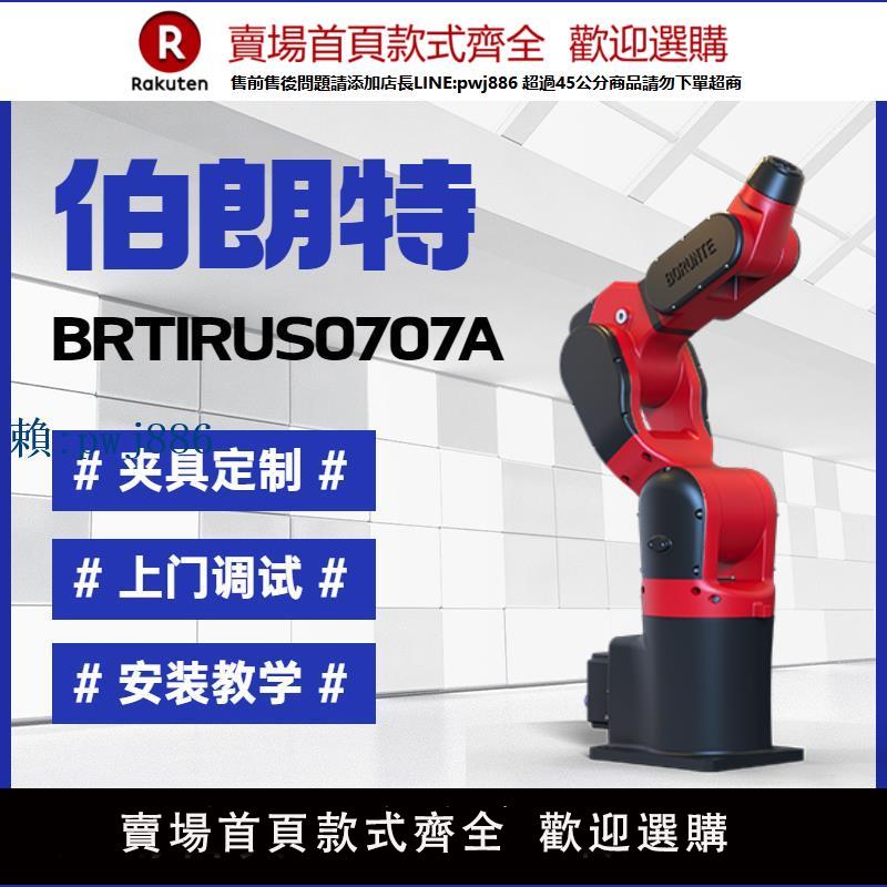 【可打統編 超低價】伯朗特BRTIRUS0707A負載7KG臂展700MM六軸工業機器人機械臂機械手