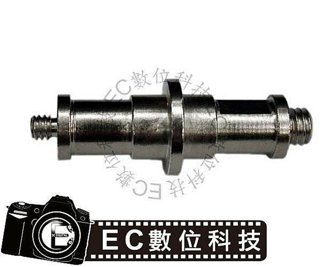 【EC數位】鋼製燈架轉接頭 長雙公頭 3/8和1/4吋雙公螺絲 離機閃 閃光燈 棚燈架轉換接頭 &