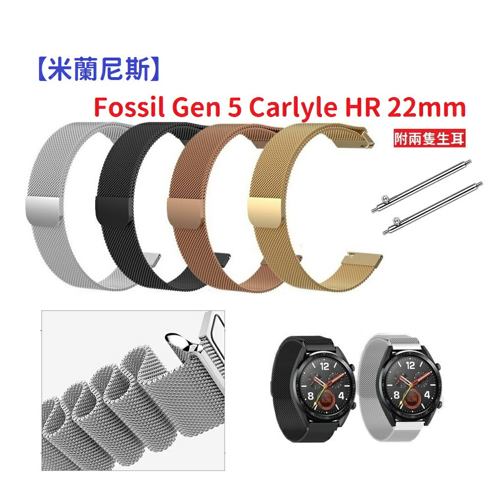 【米蘭尼斯】Fossil Gen 5 Carlyle HR 22mm 智能手錶 磁吸 不鏽鋼 金屬 錶帶