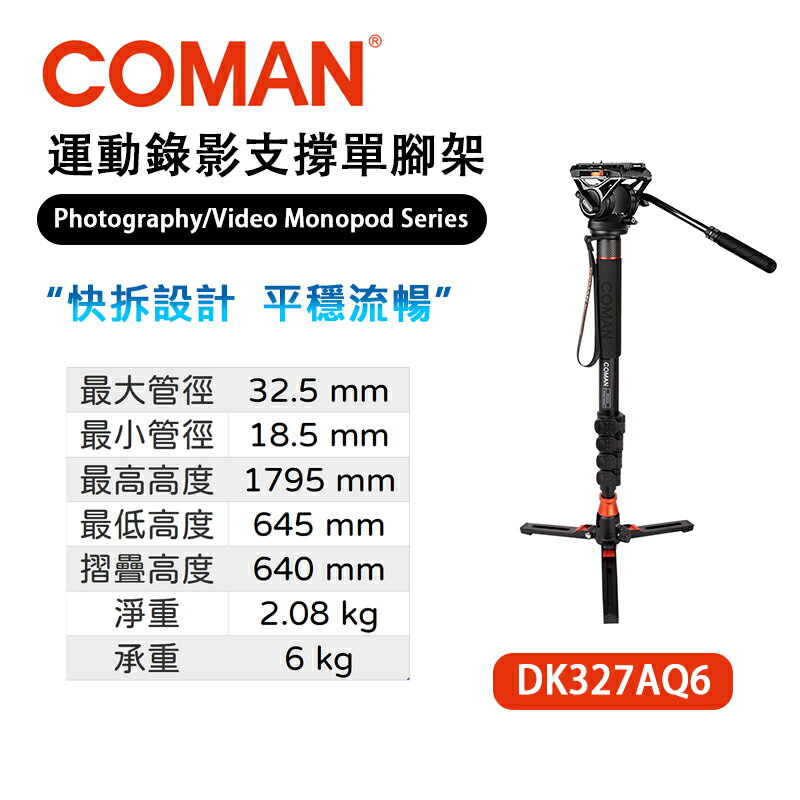 EC數位 Coman DK327AQ6 鋁合金 運動錄影支撐單腳架 扳扣式鎖緊 附Q6雲臺