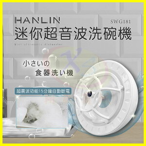 HANLIN-SWG181 簡易迷你超音波洗碗機 USB洗碗機 超聲波洗菜器 懶人蔬果清洗機 迷你小型自動震動去汙清潔器