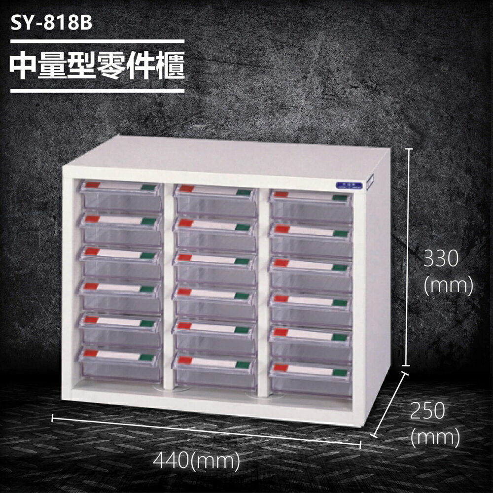 【台灣製造】大富 SY-818B 中量型零件櫃 收納櫃 零件盒 置物櫃 分類盒 分類櫃 工具櫃