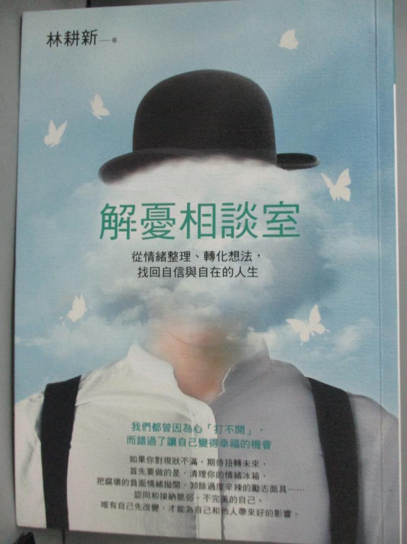 【書寶二手書T1／心理_GFK】解憂相談室：從情緒整理轉化想法找回自信與自在的人生_林耕新