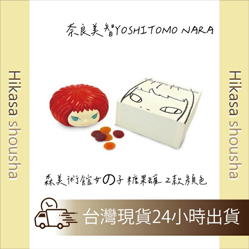 ✨預購✨ 奈良美智YOSHITOMO NARA 森美術館女の子 糖果罐 2款顏色 奈良美智糖果盒