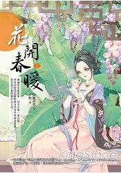 花開春暖3 | 拾書所