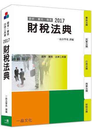 財稅法典-2017國考.實務法律工具書(一品)