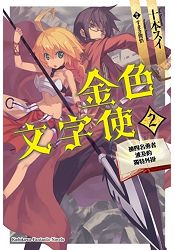 金色文字使 —被四名勇者波及的獨特外掛—（２） | 拾書所